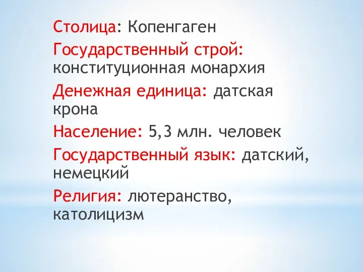 Столица: Копенгаген Государственный строй: конституционная монархия Денежная единица: датская крона