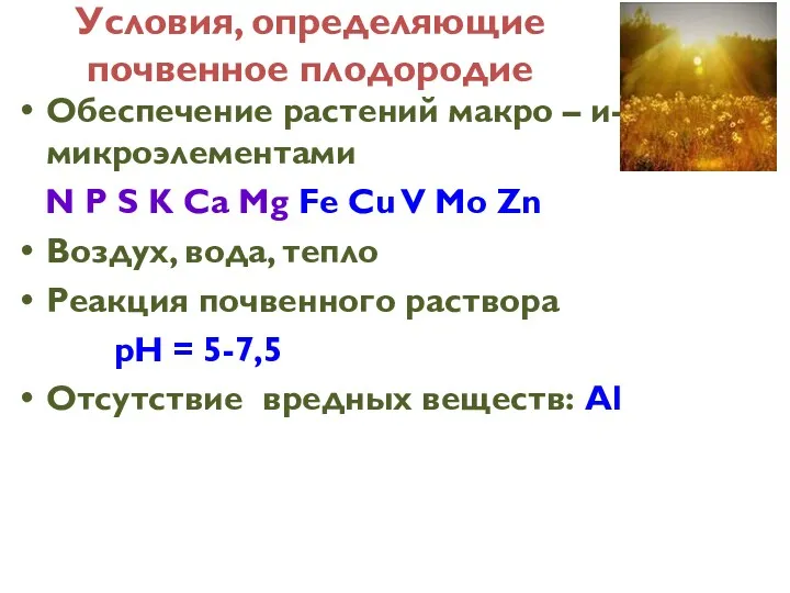 Условия, определяющие почвенное плодородие Обеспечение растений макро – и- микроэлементами