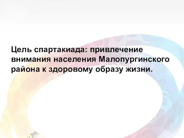 Цель спартакиада: привлечение внимания населения Малопургинского района к здоровому образу жизни.