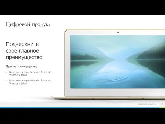 Цифровой продукт Подчеркните свое главное преимущество Другие преимущества: Nunc viverra