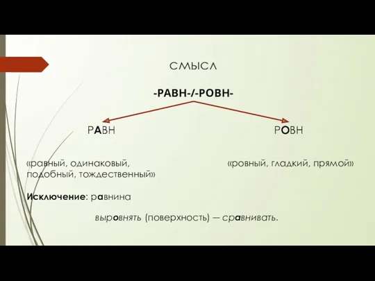 смысл выровнять (поверхность) ― сравнивать. -РАВН-/-РОВН- РАВН «равный, одинаковый, подобный,