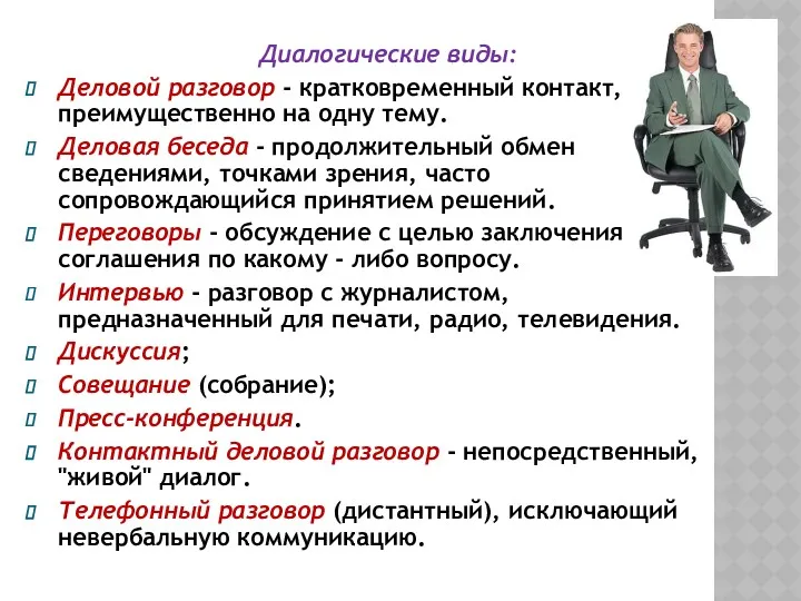 Диалогические виды: Деловой разговор - кратковременный контакт, преимущественно на одну