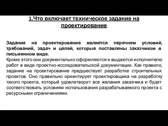 1.Что включает техническое задание на проектирование Задание на проектирование является