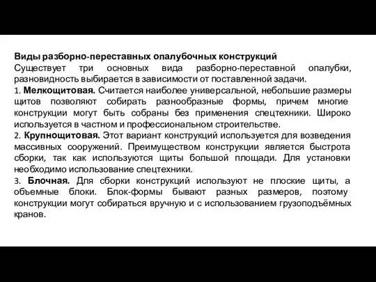 Виды разборно-переставных опалубочных конструкций Существует три основных вида разборно-переставной опалубки,