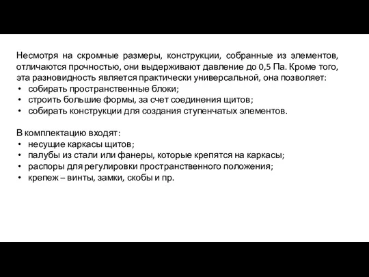 Несмотря на скромные размеры, конструкции, собранные из элементов, отличаются прочностью,