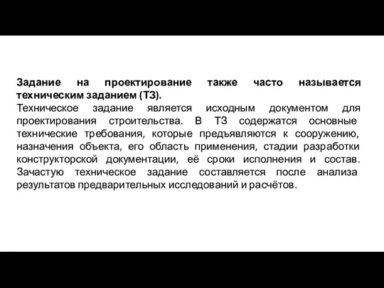 Задание на проектирование также часто называется техническим заданием (ТЗ). Техническое