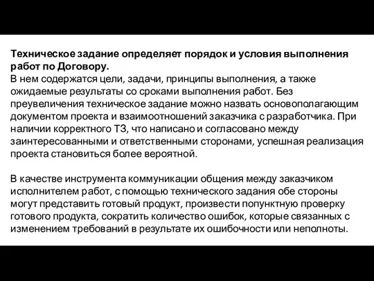 Техническое задание определяет порядок и условия выполнения работ по Договору.