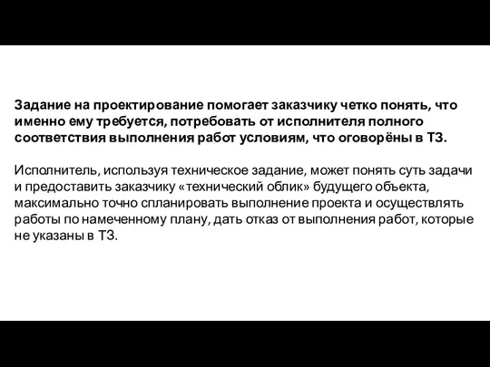 Задание на проектирование помогает заказчику четко понять, что именно ему