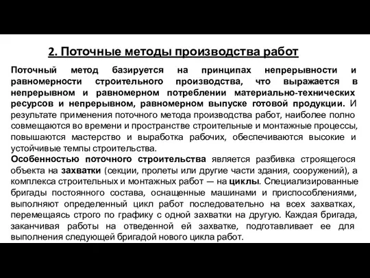 2. Поточные методы производства работ Поточный метод базируется на принципах