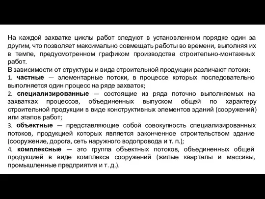 На каждой захватке циклы работ следуют в установленном порядке один