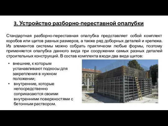 3. Устройство разборно-переставной опалубки Стандартная разборно-переставная опалубка представляет собой комплект