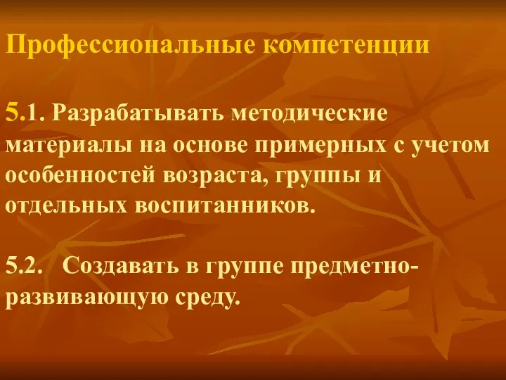 Профессиональные компетенции 5.1. Разрабатывать методические материалы на основе примерных с