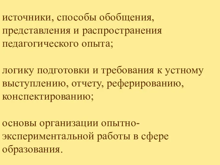 источники, способы обобщения, представления и распространения педагогического опыта; логику подготовки