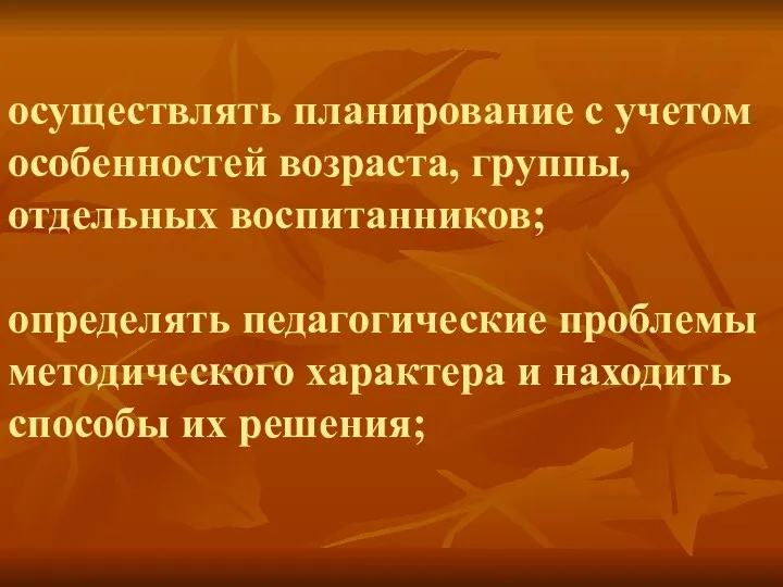 осуществлять планирование с учетом особенностей возраста, группы, отдельных воспитанников; определять