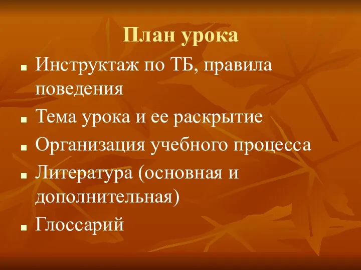 План урока Инструктаж по ТБ, правила поведения Тема урока и