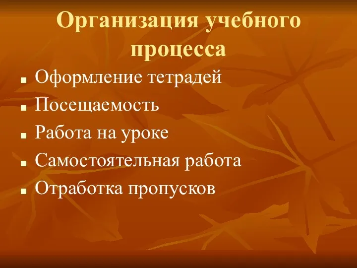 Организация учебного процесса Оформление тетрадей Посещаемость Работа на уроке Самостоятельная работа Отработка пропусков