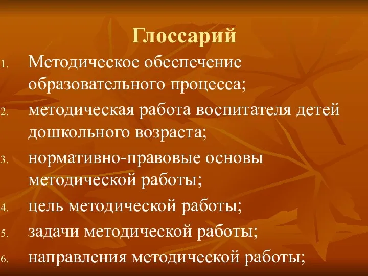 Глоссарий Методическое обеспечение образовательного процесса; методическая работа воспитателя детей дошкольного