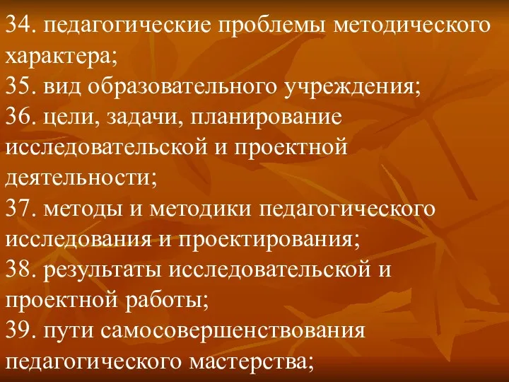 34. педагогические проблемы методического характера; 35. вид образовательного учреждения; 36.