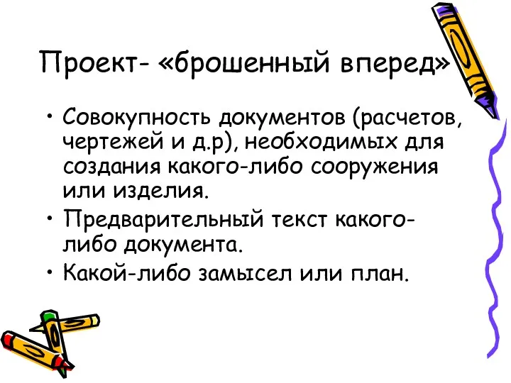 Проект- «брошенный вперед» Совокупность документов (расчетов, чертежей и д.р), необходимых