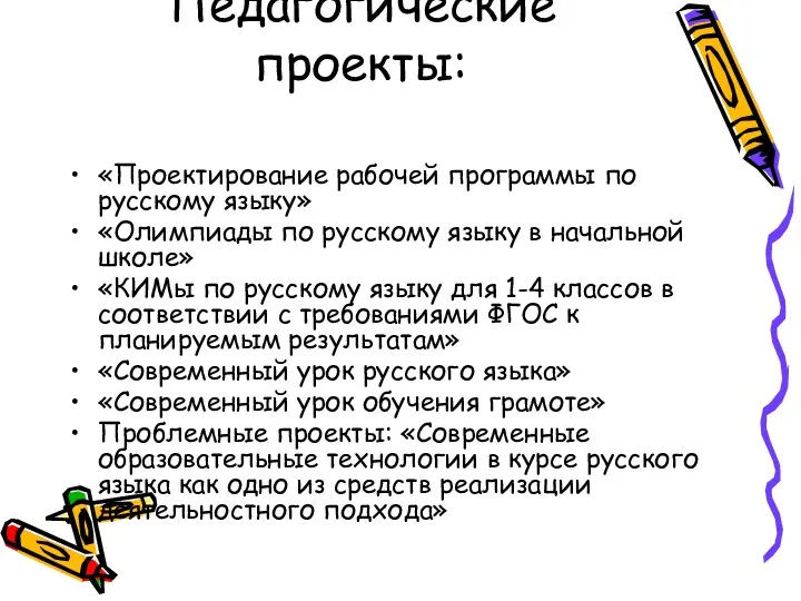 Педагогические проекты: «Проектирование рабочей программы по русскому языку» «Олимпиады по русскому языку в