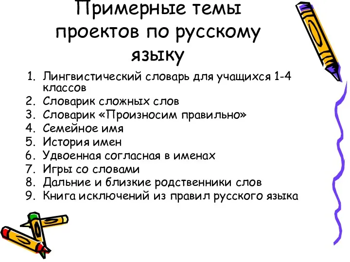 Примерные темы проектов по русскому языку Лингвистический словарь для учащихся