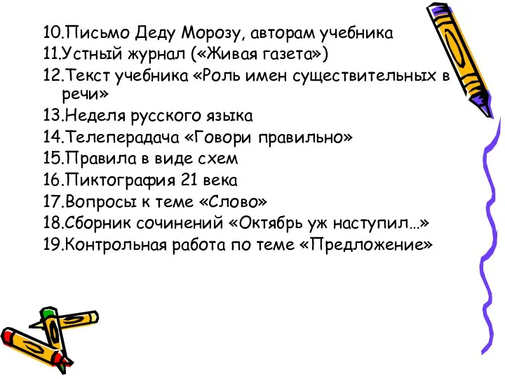 10.Письмо Деду Морозу, авторам учебника 11.Устный журнал («Живая газета») 12.Текст учебника «Роль имен