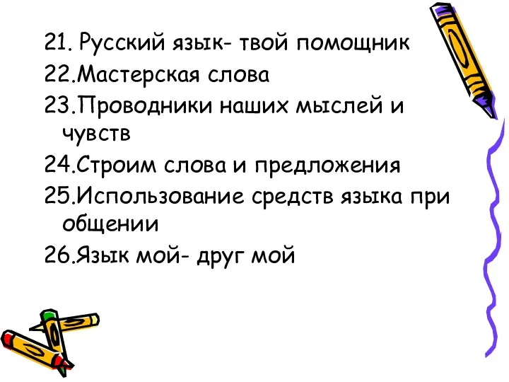 21. Русский язык- твой помощник 22.Мастерская слова 23.Проводники наших мыслей и чувств 24.Строим