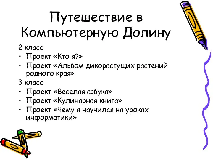 Путешествие в Компьютерную Долину 2 класс Проект «Кто я?» Проект «Альбом дикорастущих растений