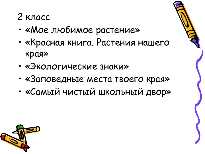 2 класс «Мое любимое растение» «Красная книга. Растения нашего края» «Экологические знаки» «Заповедные