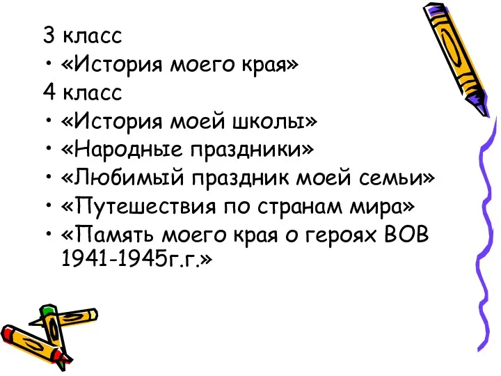 3 класс «История моего края» 4 класс «История моей школы» «Народные праздники» «Любимый