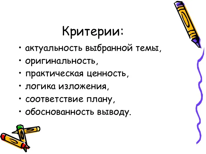 Критерии: актуальность выбранной темы, оригинальность, практическая ценность, логика изложения, соответствие плану, обоснованность выводу.