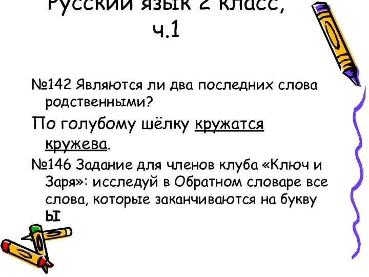 Русский язык 2 класс, ч.1 №142 Являются ли два последних