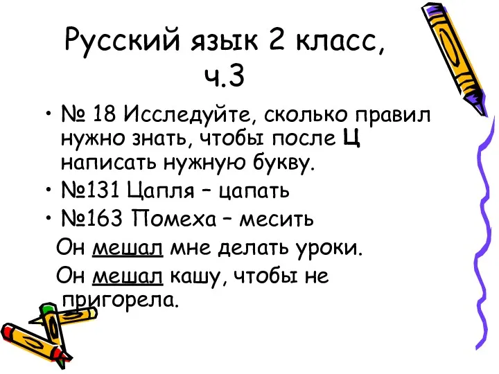 Русский язык 2 класс, ч.3 № 18 Исследуйте, сколько правил нужно знать, чтобы