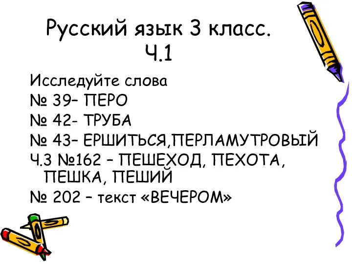 Русский язык 3 класс. Ч.1 Исследуйте слова № 39– ПЕРО