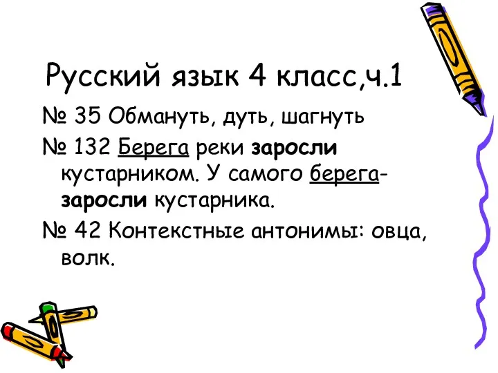 Русский язык 4 класс,ч.1 № 35 Обмануть, дуть, шагнуть №