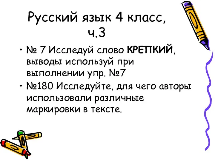 Русский язык 4 класс, ч.3 № 7 Исследуй слово КРЕПКИЙ, выводы используй при