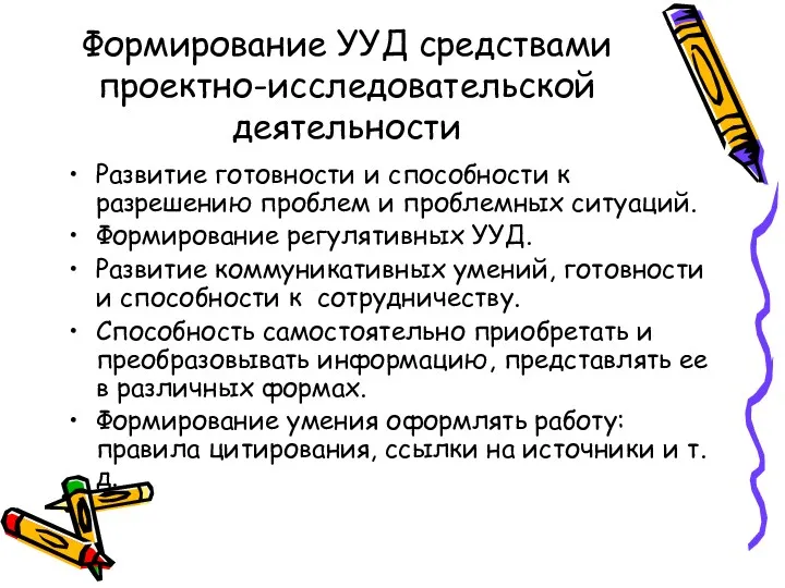 Формирование УУД средствами проектно-исследовательской деятельности Развитие готовности и способности к разрешению проблем и