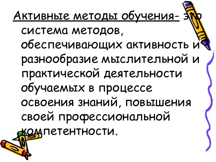 Активные методы обучения- это система методов, обеспечивающих активность и разнообразие