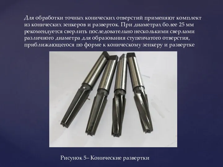 Для обработки точных конических отверстий применяют комплект из конических зенкеров