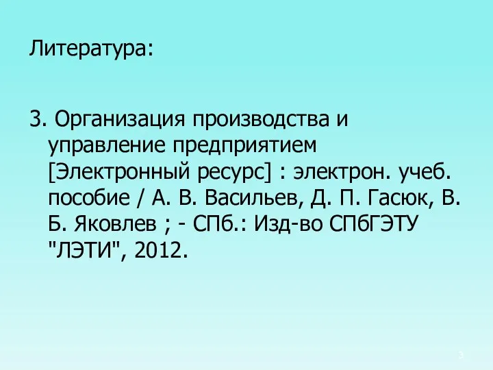 Литература: 3. Организация производства и управление предприятием [Электронный ресурс] :