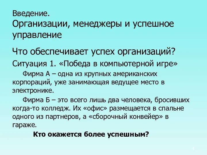 Введение. Организации, менеджеры и успешное управление Что обеспечивает успех организаций?