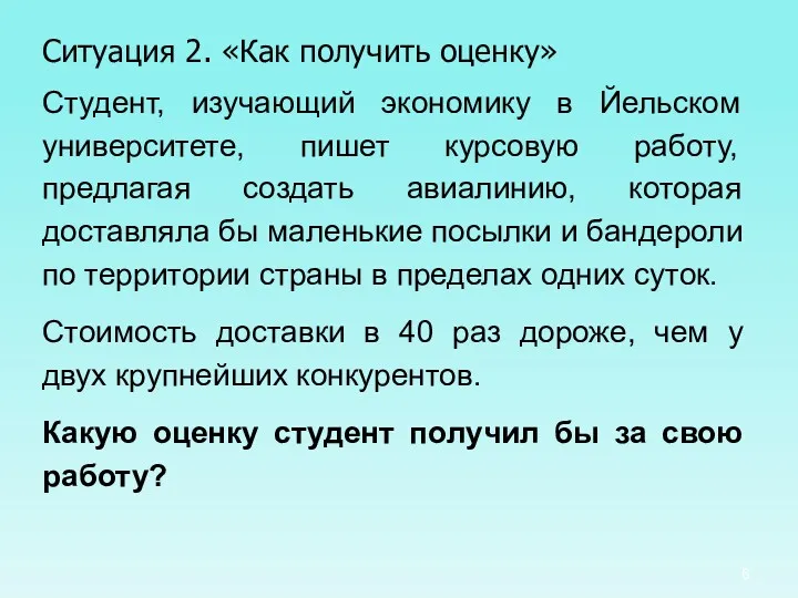 Ситуация 2. «Как получить оценку» Студент, изучающий экономику в Йельском