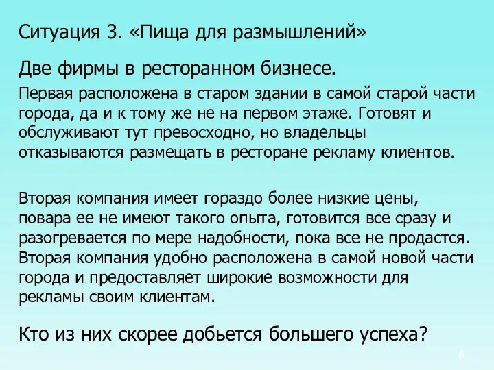 Ситуация 3. «Пища для размышлений» Две фирмы в ресторанном бизнесе.