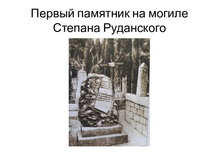 Первый памятник на могиле Степана Руданского