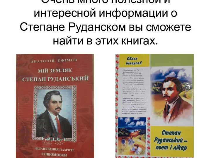 Очень много полезной и интересной информации о Степане Руданском вы сможете найти в этих книгах.
