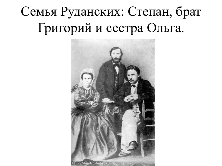 Семья Руданских: Степан, брат Григорий и сестра Ольга.
