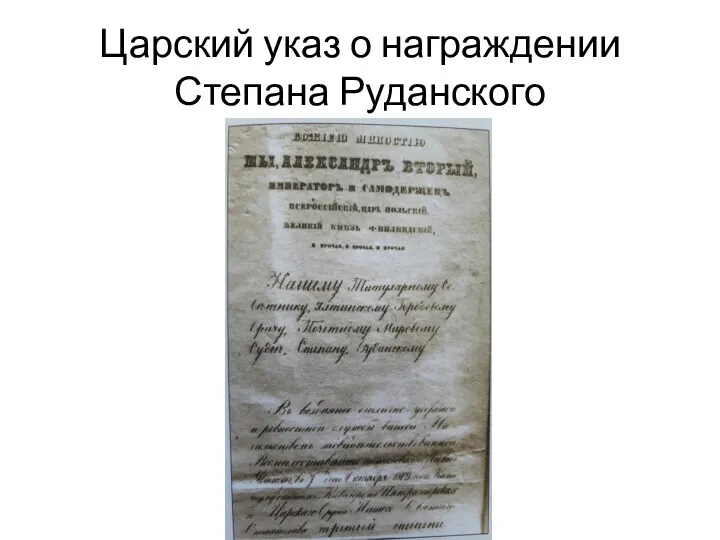 Царский указ о награждении Степана Руданского