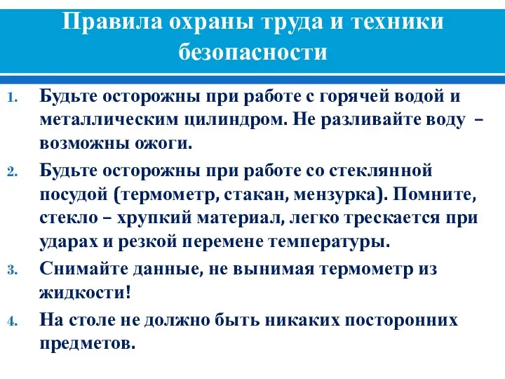 Правила охраны труда и техники безопасности Будьте осторожны при работе