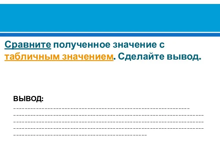 Сравните полученное значение с табличным значением. Сделайте вывод. ВЫВОД: ______________________________________________________________ ________________________________________________________________________________________________________________________________________________________________________________________________________________________________________________________