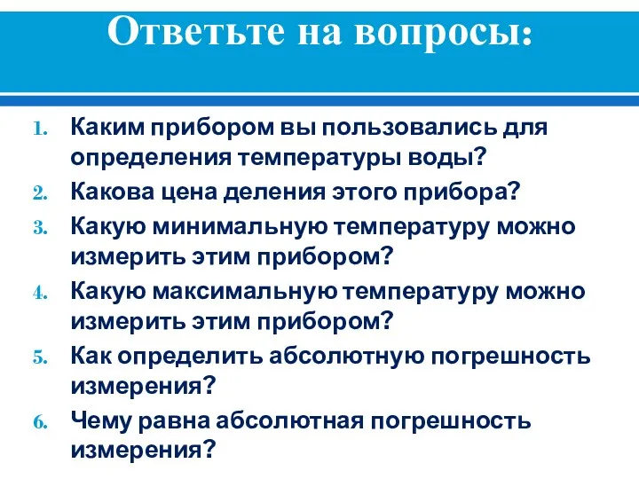 Ответьте на вопросы: Каким прибором вы пользовались для определения температуры